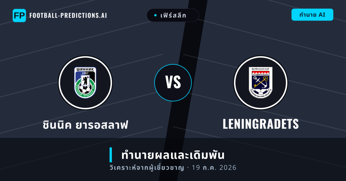 ชินนิค ยารอสลาฟ พบ Leningradets — ทำนายผลและพรีวิวการแข่งขัน