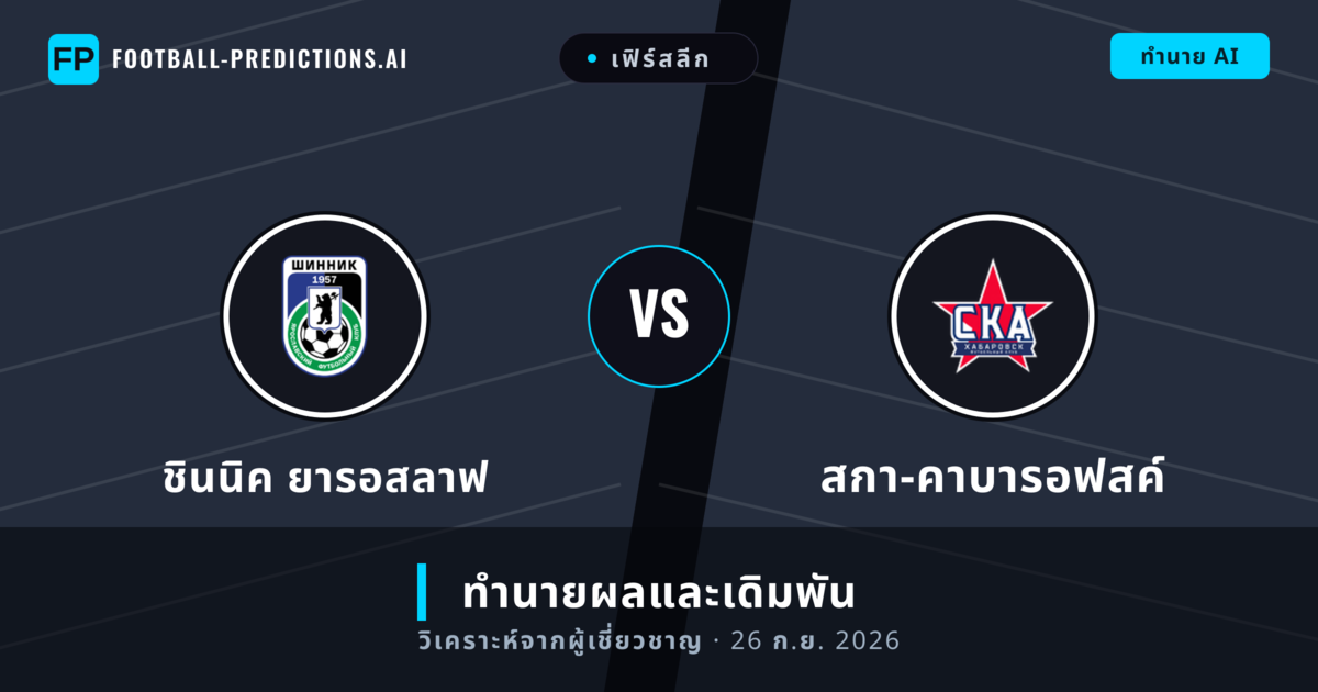 ชินนิค ยารอสลาฟ พบ สกา-คาบารอฟสค์ — ทำนายผลและพรีวิวการแข่งขัน