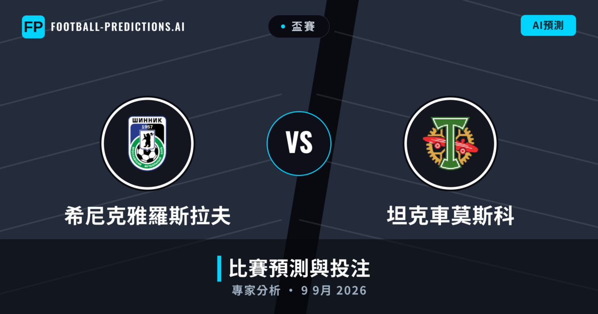 希尼克雅羅斯拉夫 vs 坦克車莫斯科 — 比赛预测和前瞻