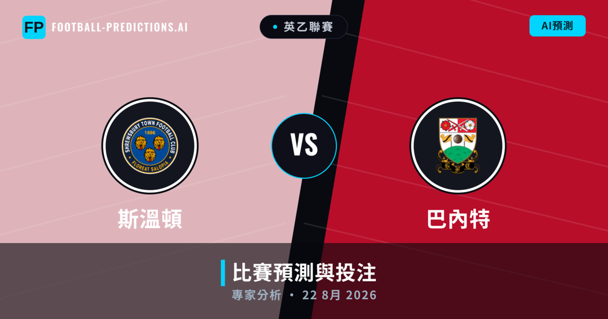 斯溫頓 vs 巴內特 — 比赛预测和前瞻