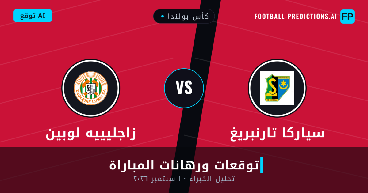 سياركا تارنبريغ ضد زاجليييه لوبين — توقعات ومعاينة المباراة