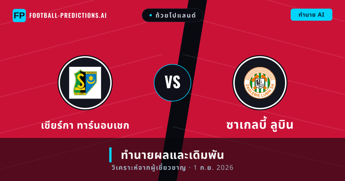 เซียร์กา ทาร์นอบเชก พบ ซาเกลบี้ ลูบิน — ทำนายผลและพรีวิวการแข่งขัน