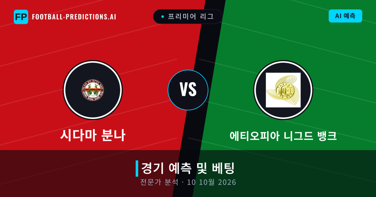 시다마 분나 대 에티오피아 니그드 뱅크 — 경기 예측 및 프리뷰