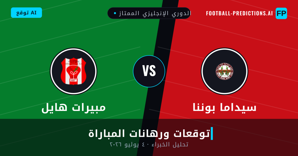 سيداما بوننا ضد مبيرات هايل — توقعات ومعاينة المباراة