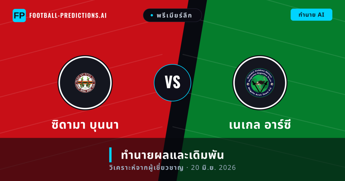 ซิดามา บุนนา พบ เนเกล อาร์ซี — ทำนายผลและพรีวิวการแข่งขัน