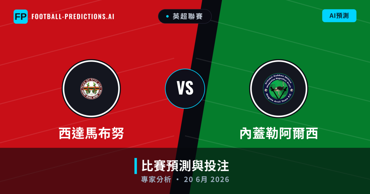 西達馬布努 vs 內蓋勒阿爾西 — 比赛预测和前瞻