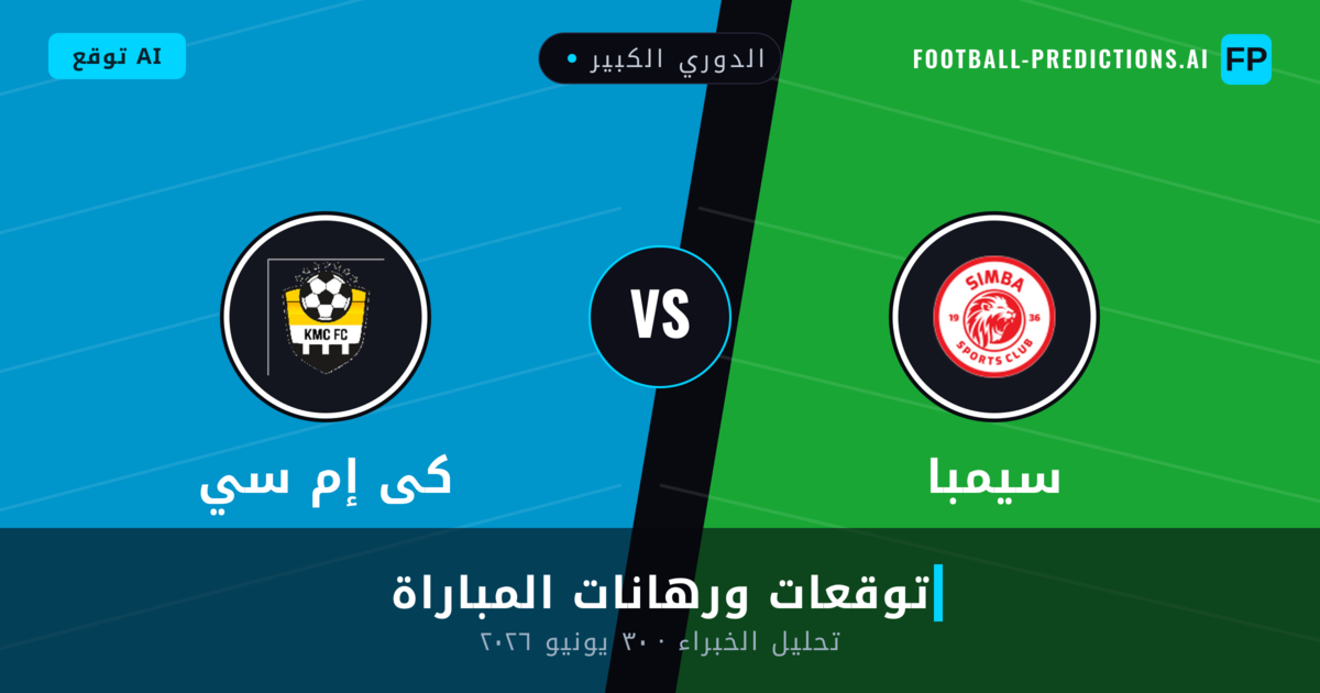 سيمبا ضد كى إم سي — توقعات ومعاينة المباراة