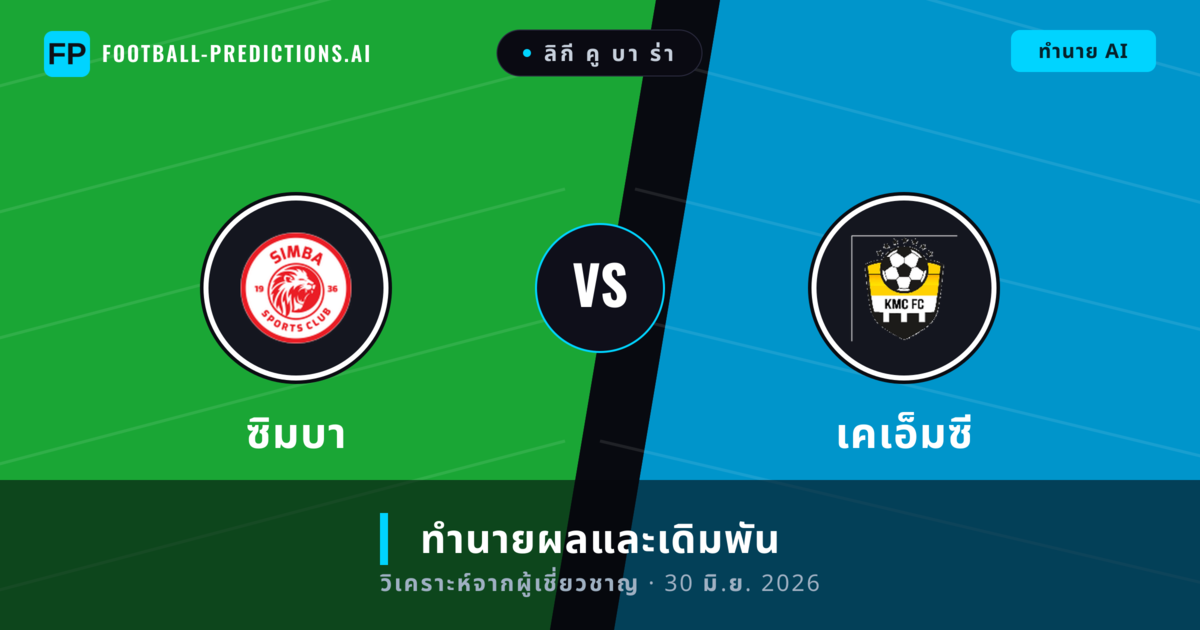 ซิมบา พบ เคเอ็มซี — ทำนายผลและพรีวิวการแข่งขัน