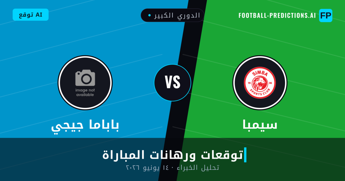 سيمبا ضد باباما جيجي — توقعات ومعاينة المباراة