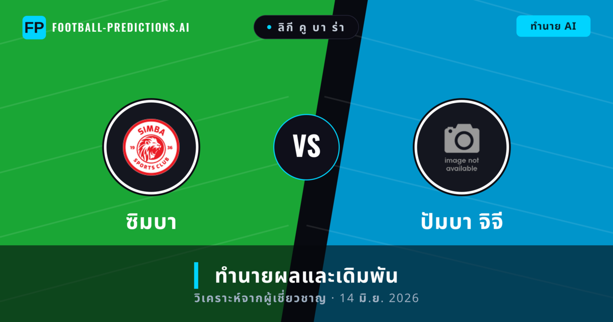 ซิมบา พบ ปัมบา จิจี — ทำนายผลและพรีวิวการแข่งขัน