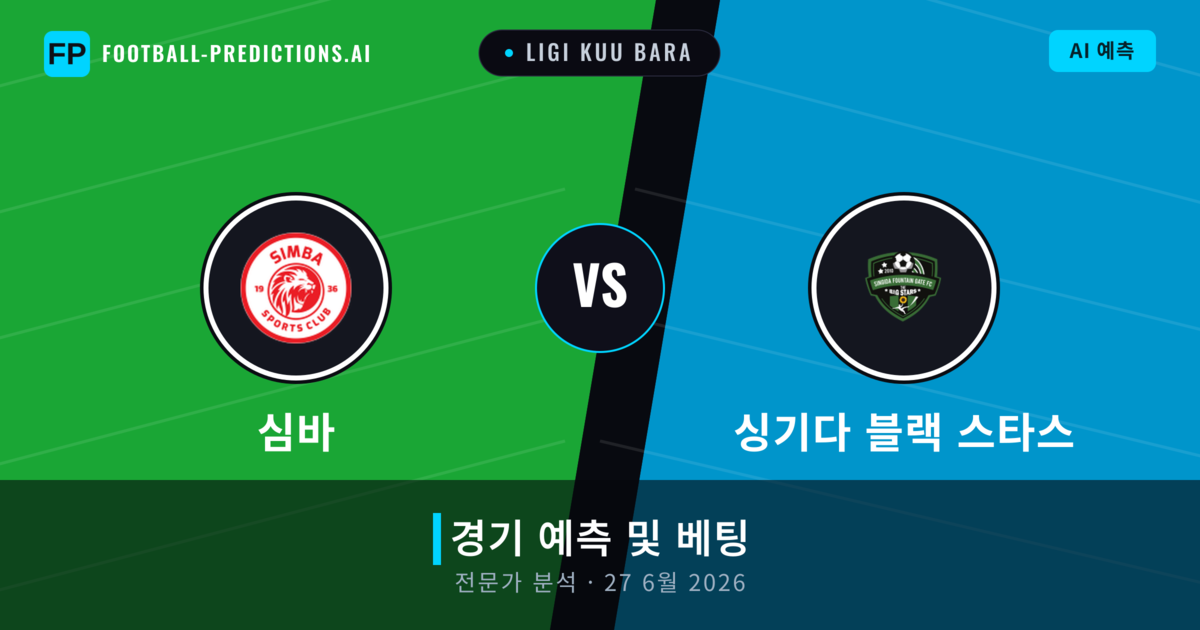 심바 대 싱기다 블랙 스타스 — 경기 예측 및 프리뷰