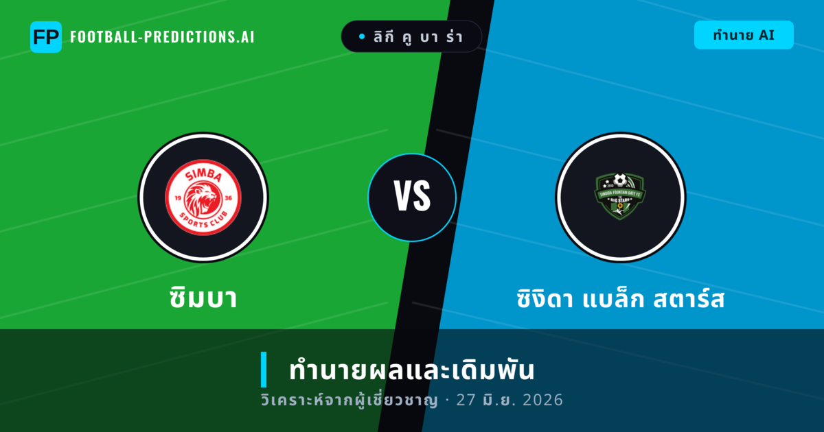 ซิมบา พบ ซิงิดา แบล็ก สตาร์ส — ทำนายผลและพรีวิวการแข่งขัน