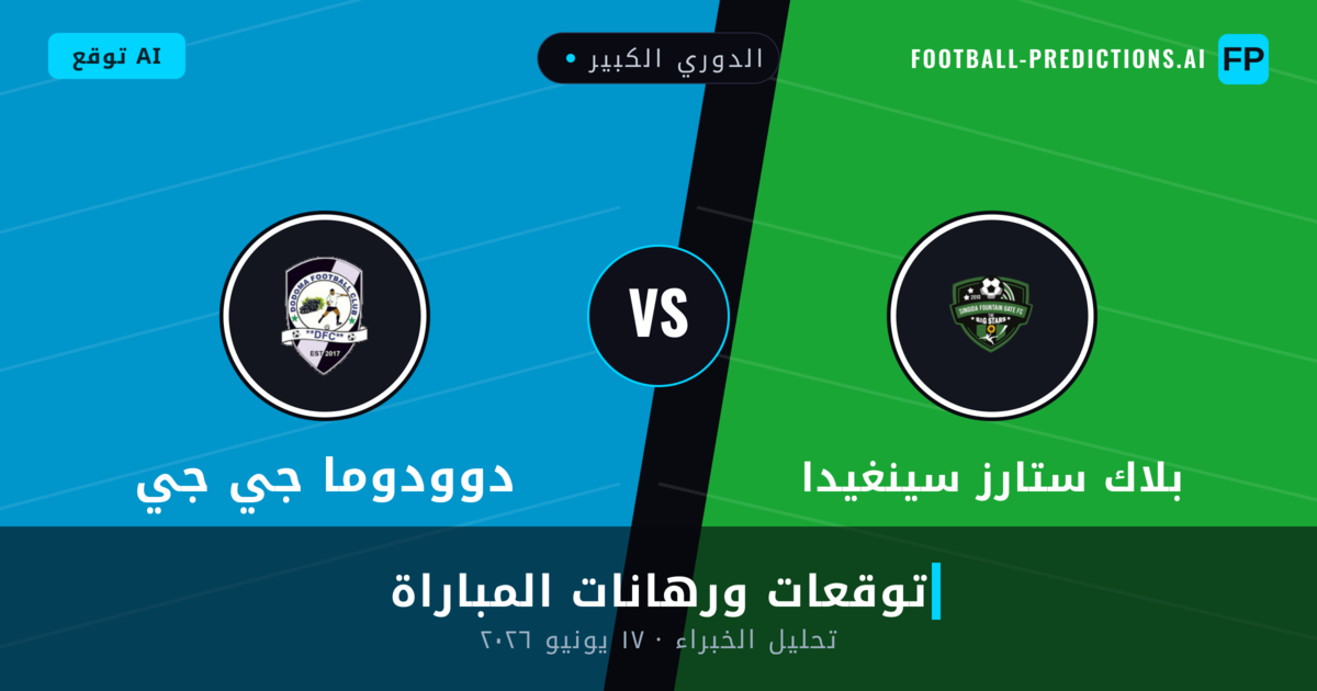 بلاك ستارز سينغيدا ضد دوودوما جي جي — توقعات ومعاينة المباراة