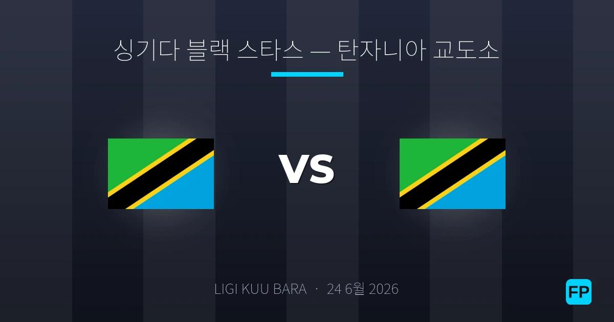 싱기다 블랙 스타스 대 탄자니아 교도소 — 경기 예측 및 프리뷰
