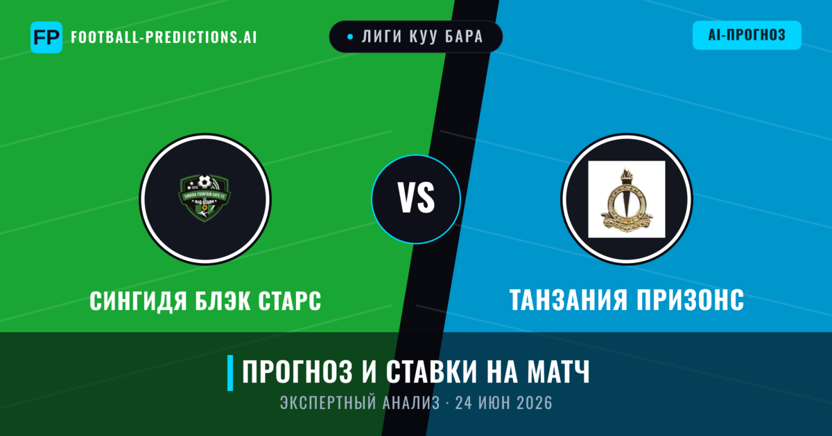 Сингидя Блэк Старс – Танзания Призонс — прогноз и превью матча