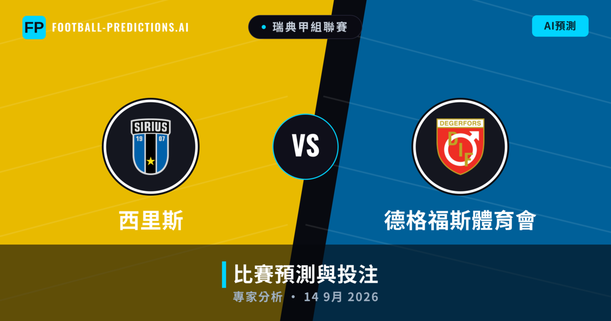 西里斯 vs 德格福斯體育會 — 比赛预测和前瞻