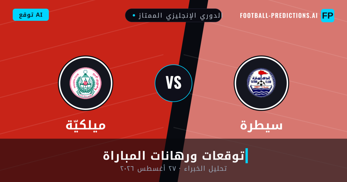سيطرة ضد ميلكيّة — توقعات ومعاينة المباراة