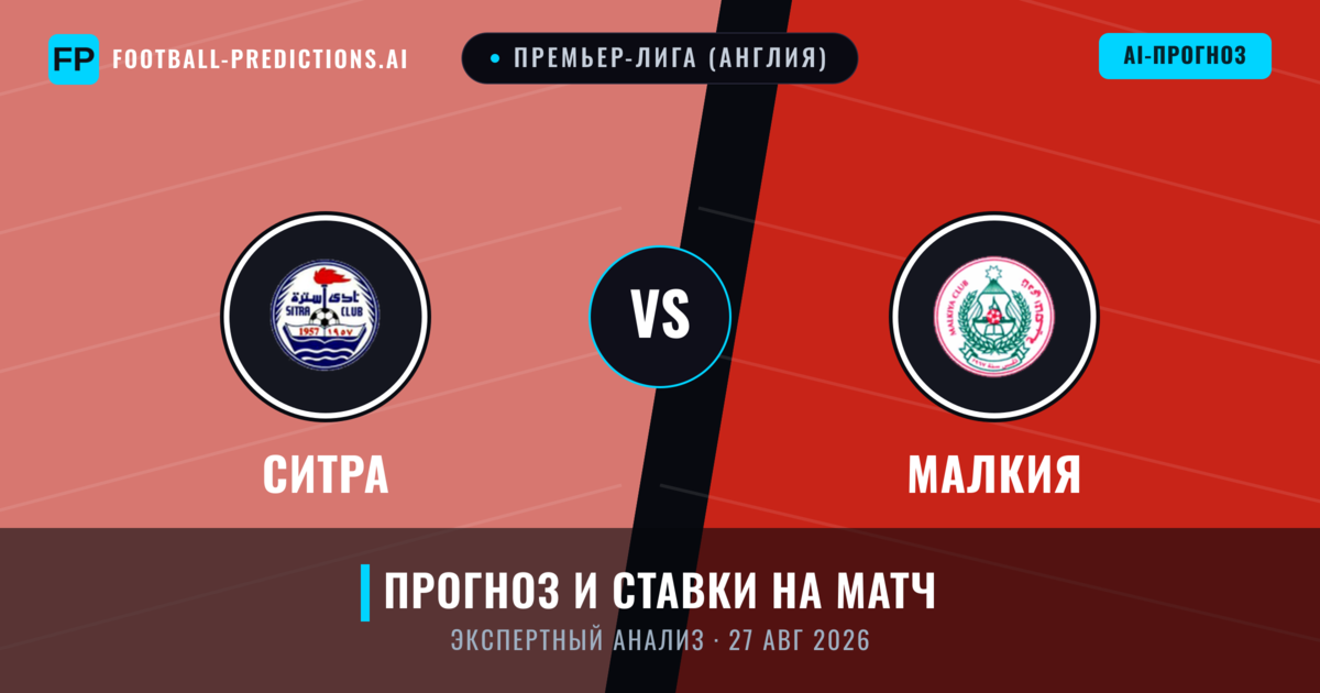 Ситра – Малкия — прогноз и превью матча