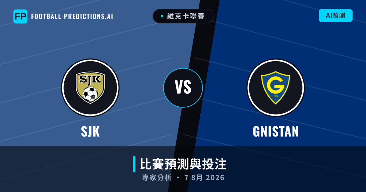 SJK vs GNISTAN — 比赛预测和前瞻