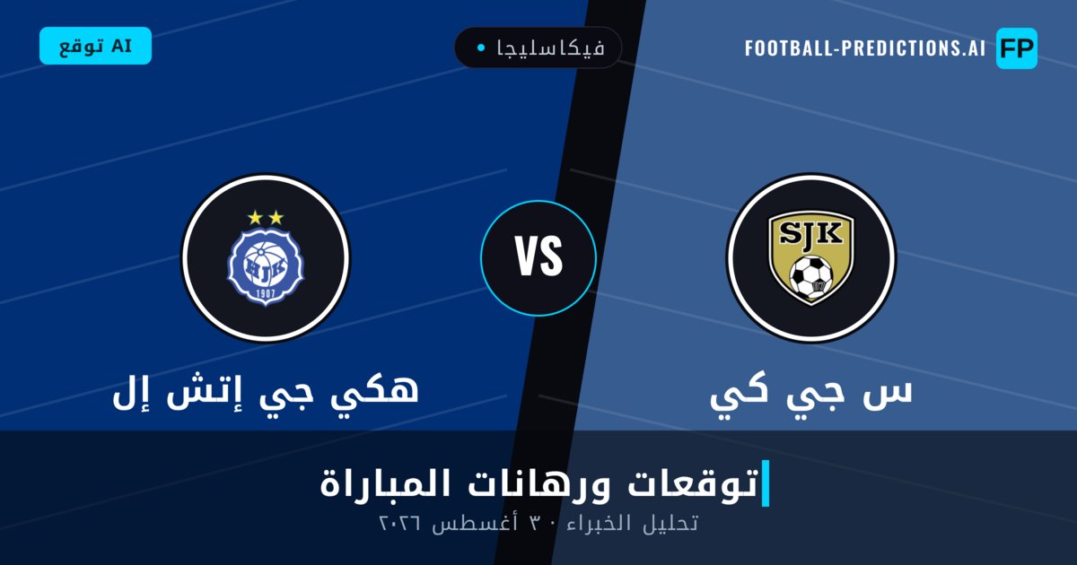 س جي كي ضد هكي جي إتش إل — توقعات ومعاينة المباراة