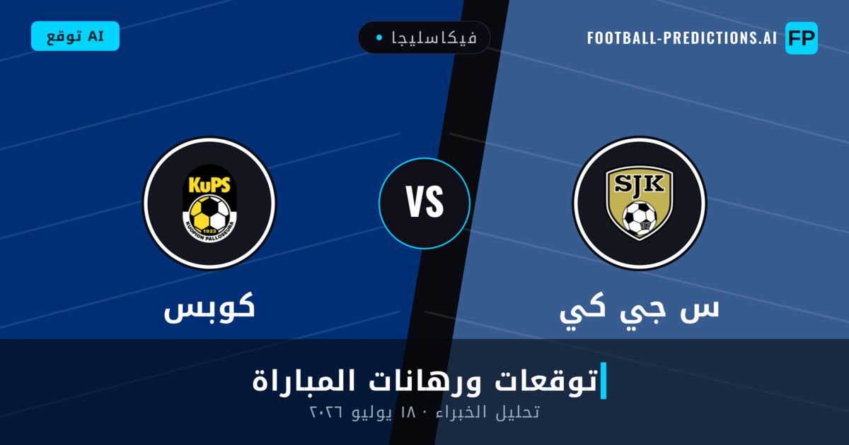 س جي كي ضد كوبس — توقعات ومعاينة المباراة