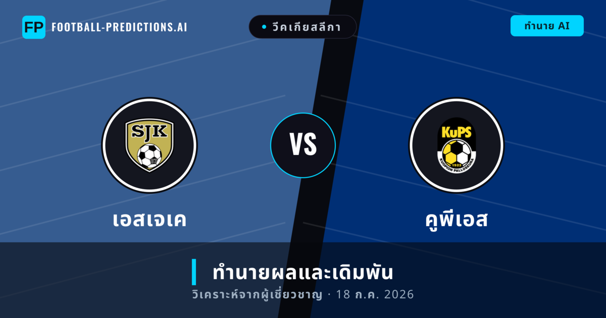เอสเจเค พบ คูพีเอส — ทำนายผลและพรีวิวการแข่งขัน