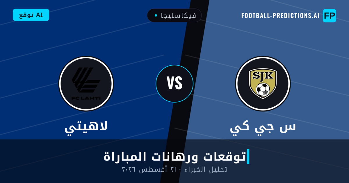 س جي كي ضد لاهيتي — توقعات ومعاينة المباراة