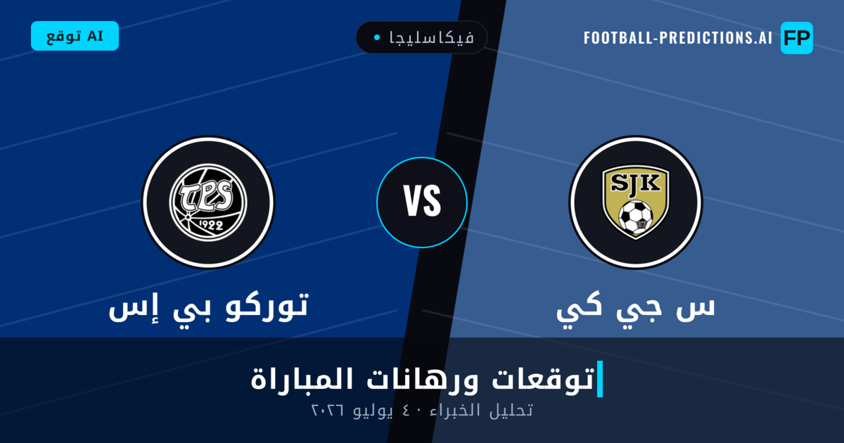 س جي كي ضد توركو بي إس — توقعات ومعاينة المباراة