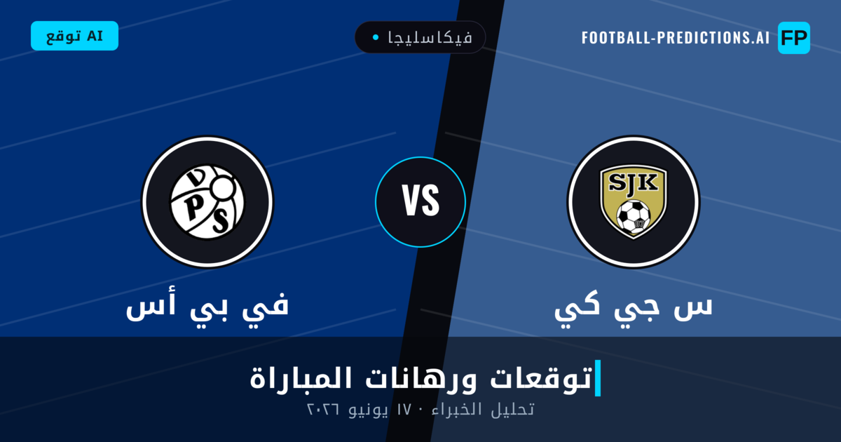 س جي كي ضد في بي أس — توقعات ومعاينة المباراة