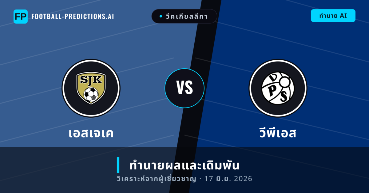 เอสเจเค พบ วีพีเอส — ทำนายผลและพรีวิวการแข่งขัน