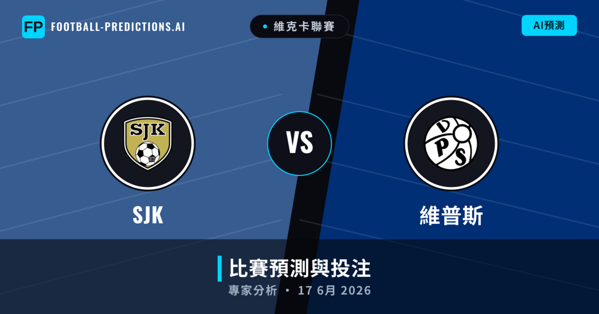 SJK vs 維普斯 — 比赛预测和前瞻
