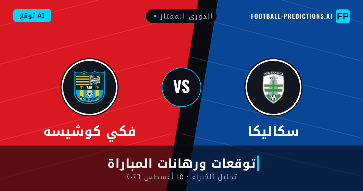 سكاليكا ضد فكي كوشيسه — توقعات ومعاينة المباراة