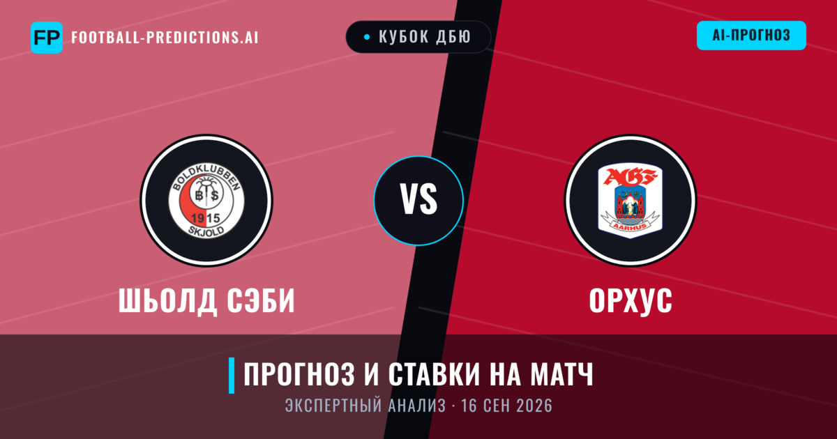 Шьолд Сэби – Орхус — прогноз и превью матча