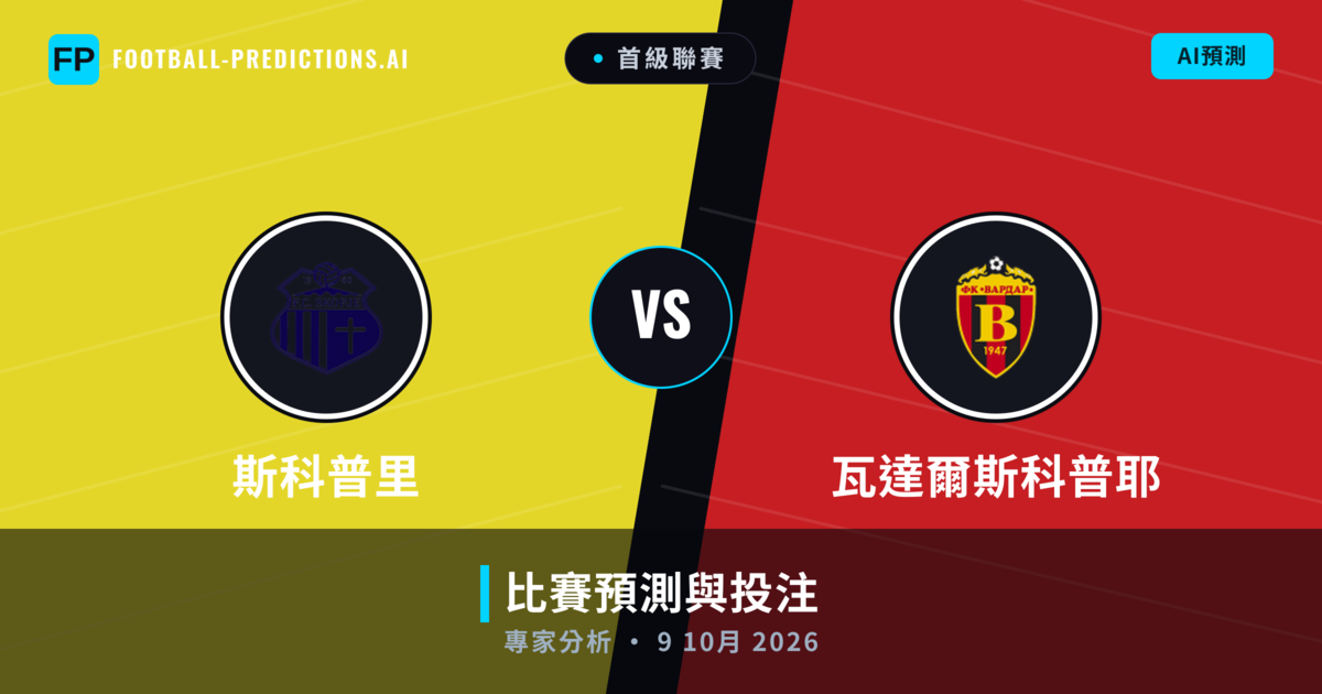 斯科普里 vs 瓦達爾斯科普耶 — 比赛预测和前瞻
