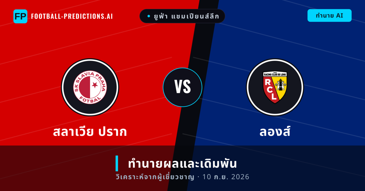 สลาเวีย ปราก พบ ลองส์ — ทำนายผลและพรีวิวการแข่งขัน
