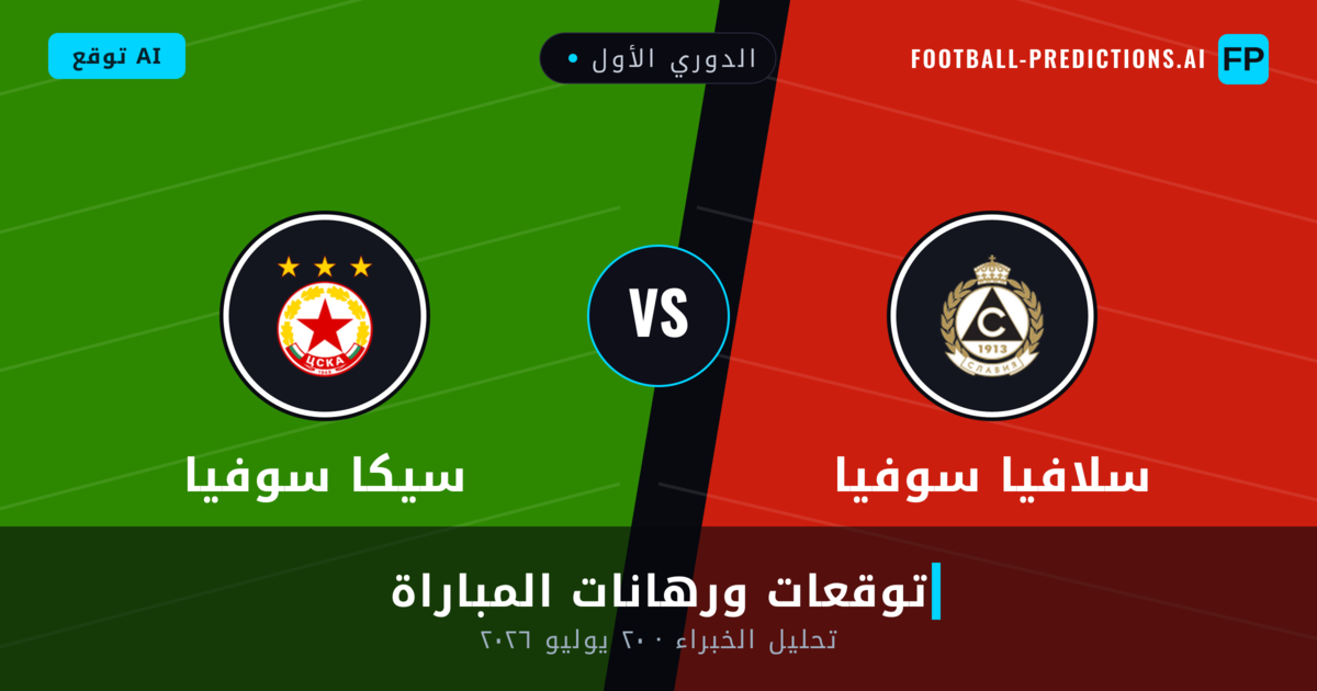 سلافيا سوفيا ضد سيكا سوفيا — توقعات ومعاينة المباراة