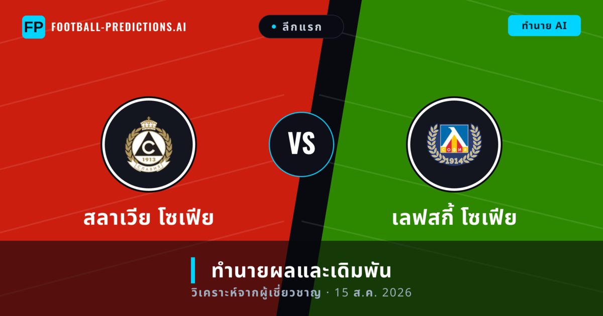 สลาเวีย โซเฟีย พบ เลฟสกี้ โซเฟีย — ทำนายผลและพรีวิวการแข่งขัน