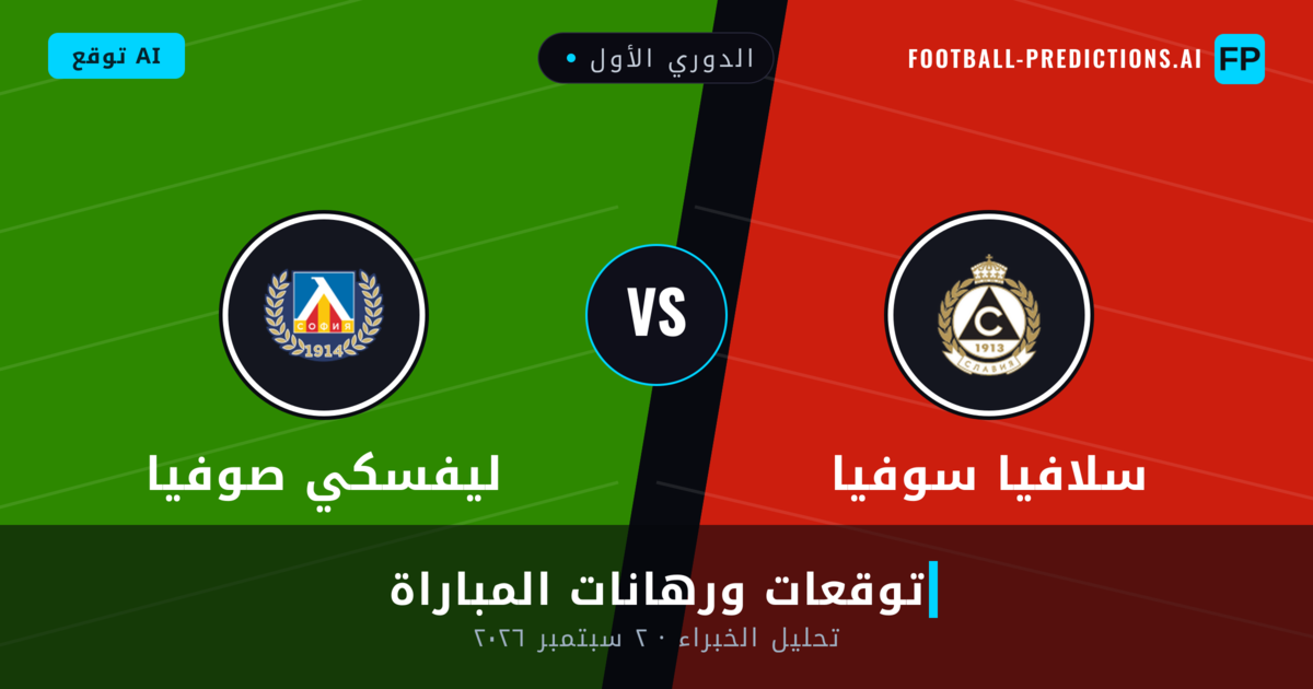 سلافيا سوفيا ضد ليفسكي صوفيا — توقعات ومعاينة المباراة