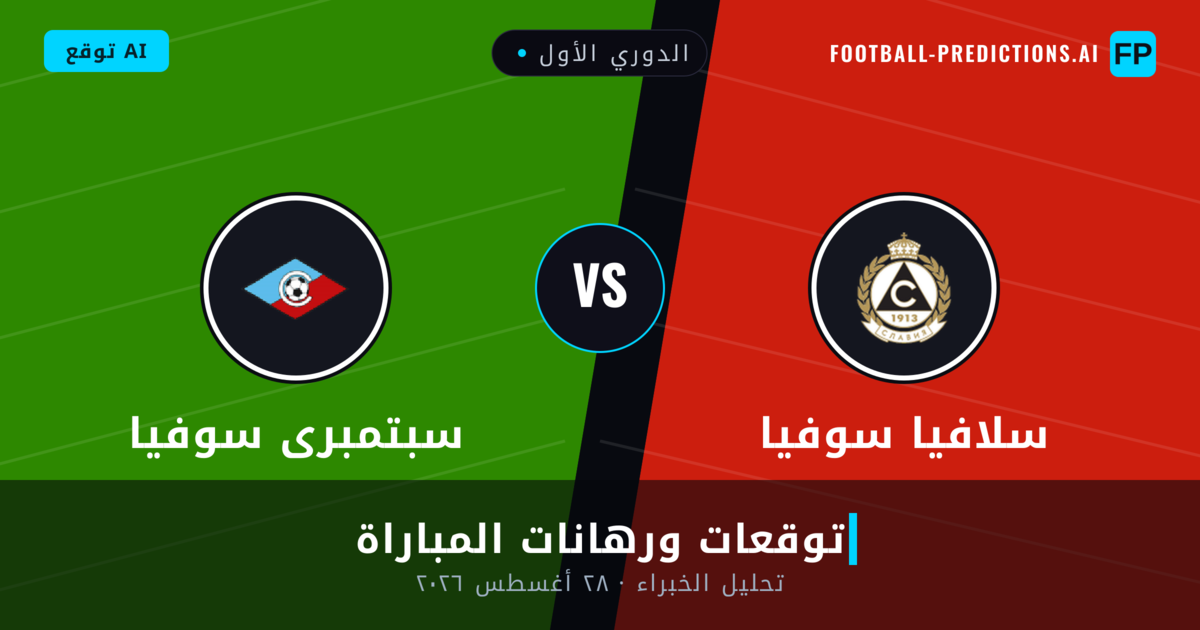 سلافيا سوفيا ضد سبتمبرى سوفيا — توقعات ومعاينة المباراة