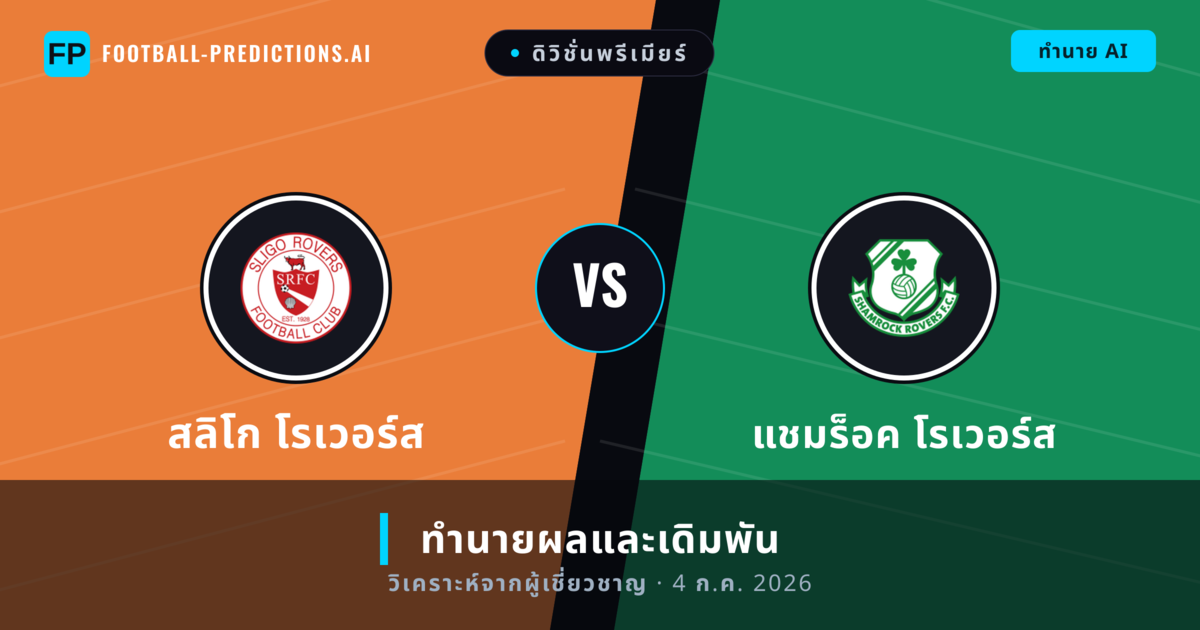สลิโก โรเวอร์ส พบ แชมร็อค โรเวอร์ส — ทำนายผลและพรีวิวการแข่งขัน