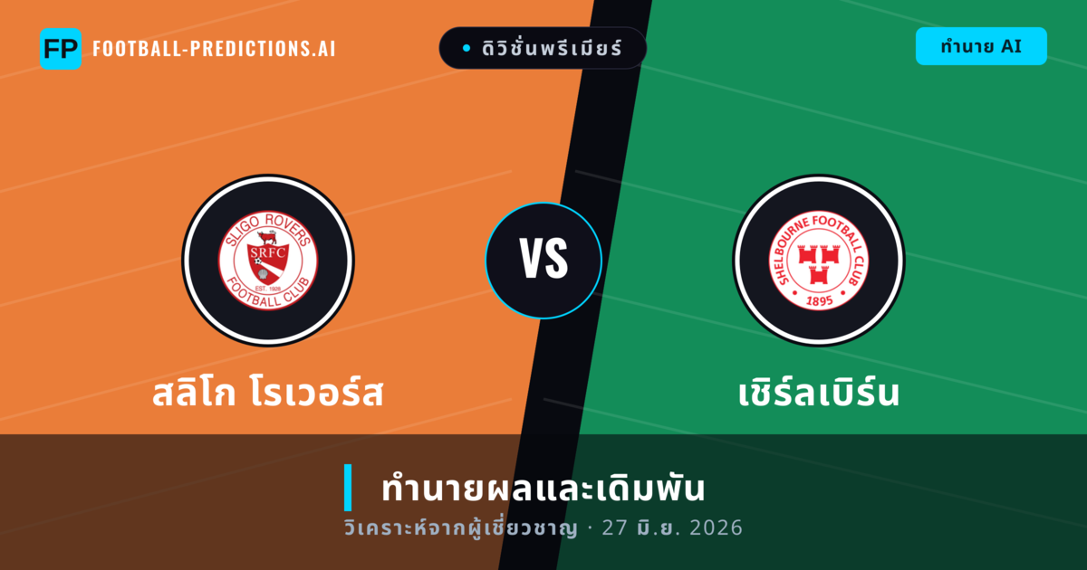 สลิโก โรเวอร์ส พบ เชิร์ลเบิร์น — ทำนายผลและพรีวิวการแข่งขัน