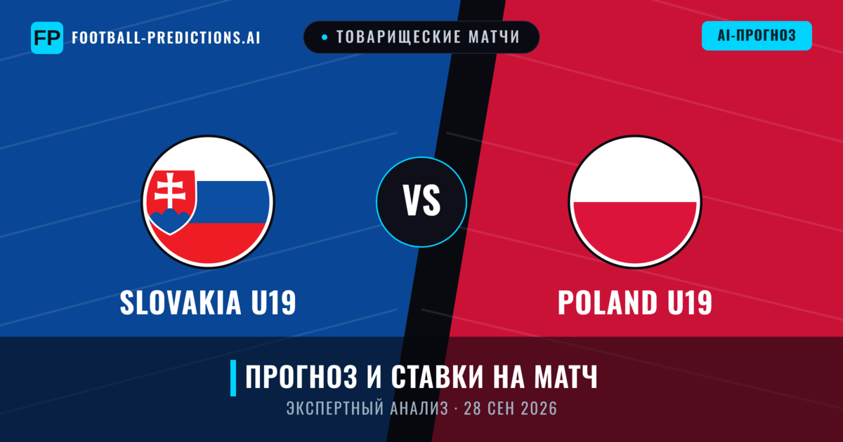 Slovakia U19 – Poland U19 — прогноз и превью матча