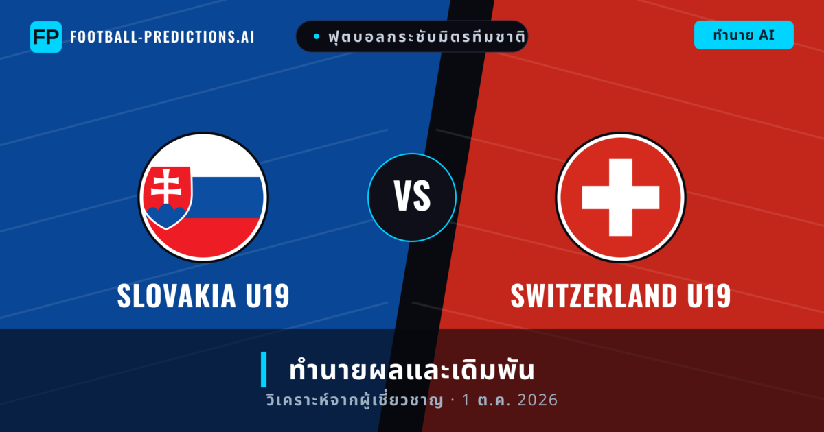 Slovakia U19 พบ Switzerland U19 — ทำนายผลและพรีวิวการแข่งขัน