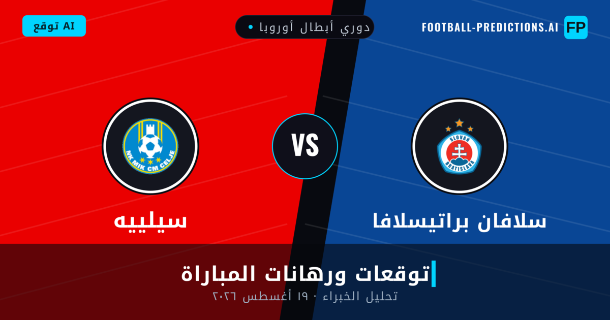 سلافان براتيسلافا ضد سيلييه — توقعات ومعاينة المباراة