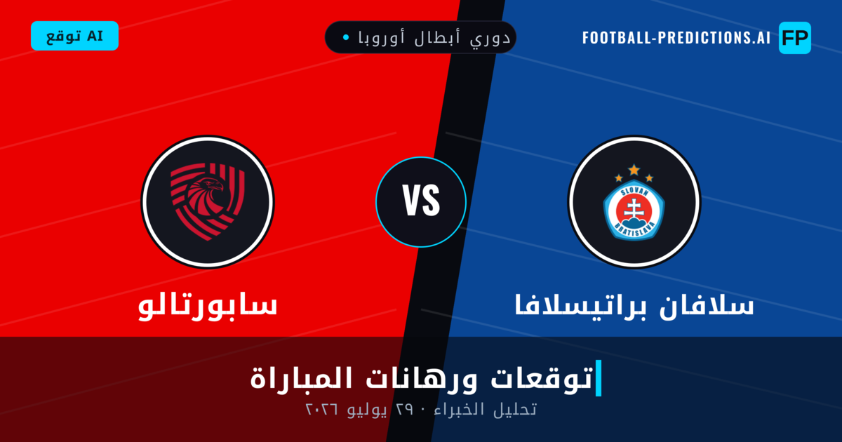 سلافان براتيسلافا ضد سابورتالو — توقعات ومعاينة المباراة