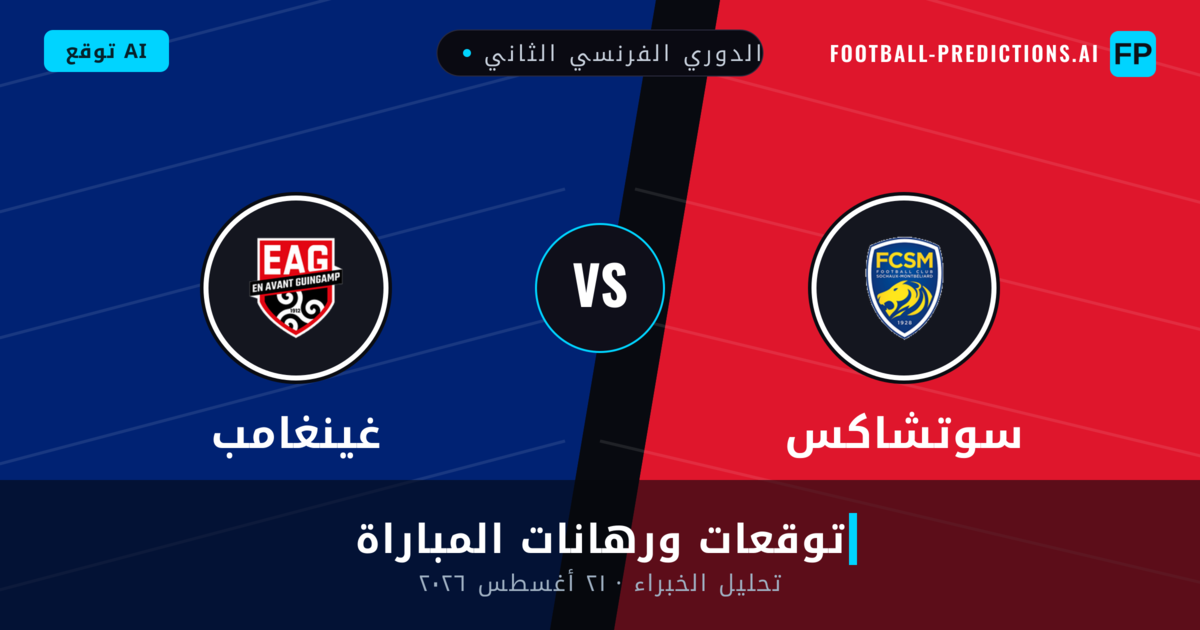 سوتشاكس ضد غينغامب — توقعات ومعاينة المباراة