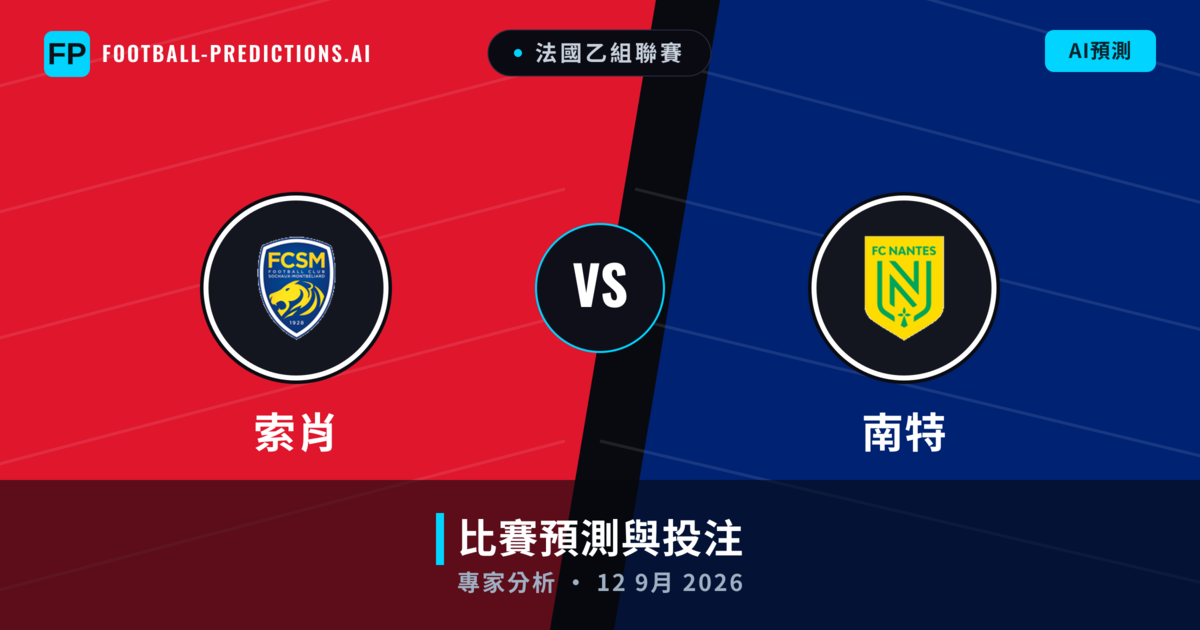 索肖 vs 南特 — 比赛预测和前瞻