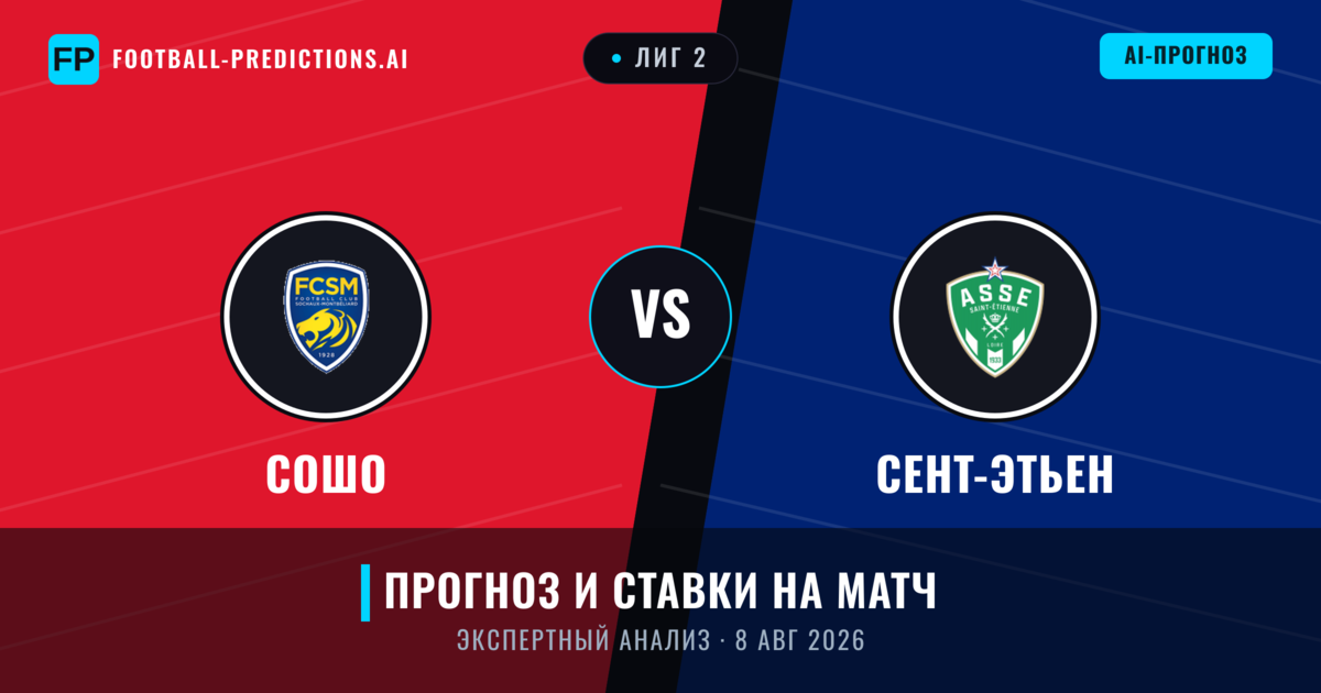 Сошо – Сент-Этьен — прогноз и превью матча