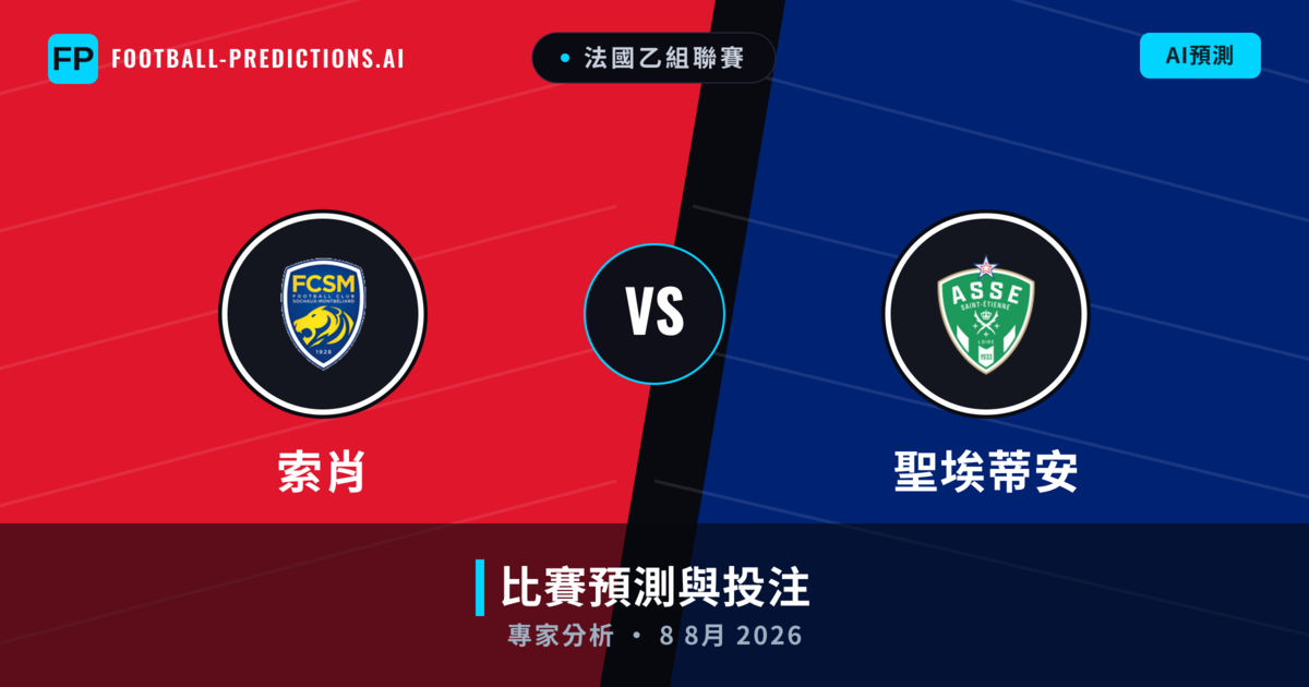 索肖 vs 聖埃蒂安 — 比赛预测和前瞻