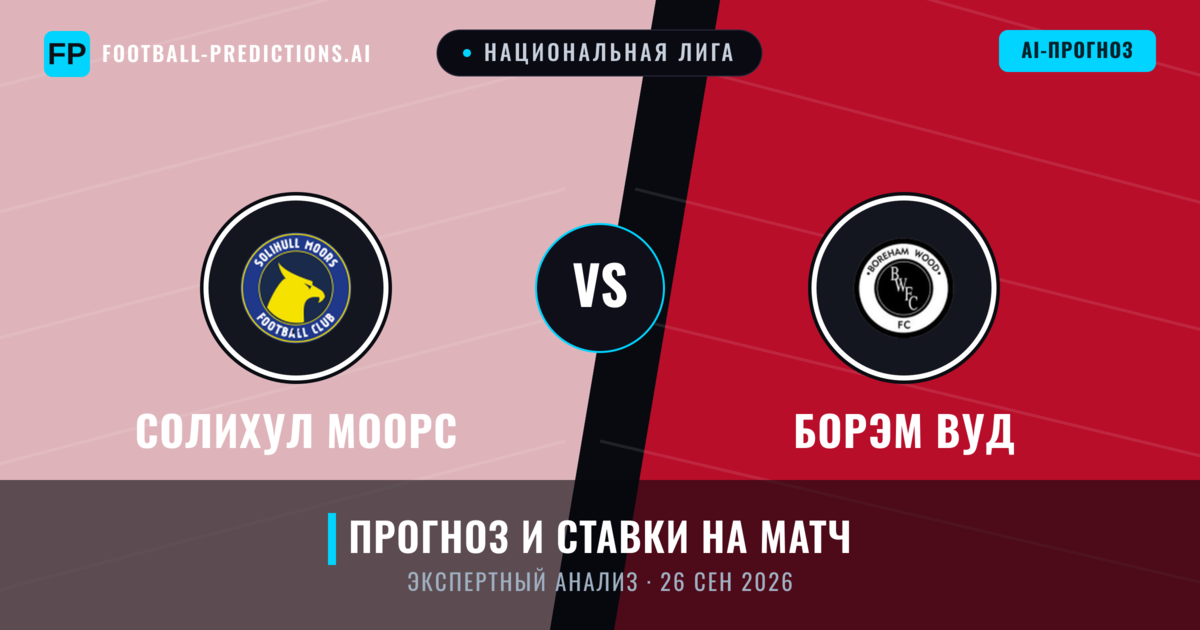 Солихул Моорс – Борэм Вуд — прогноз и превью матча